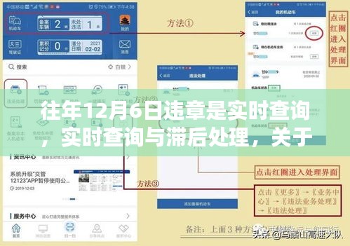 往年12月6日违章查询机制，实时查询与滞后处理的探讨