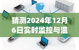 未来技术视角下的监控与温度图片融合，预测分析2024年12月6日的实时监控与温度图像