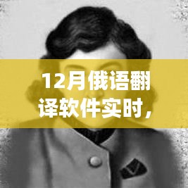 实时俄语翻译软件，拥抱变革，共舞无限可能（十二月特别报道）