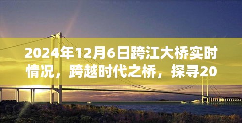 跨越时代之桥，探寻2024年跨江大桥实时动态与深远影响