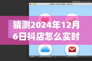 揭秘抖店未来展望，实时打单新纪元，预测与展望2024年12月6日的新趋势