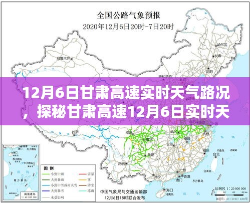 探秘甘肃高速实时天气路况，偶遇小巷风情小店，12月6日最新资讯