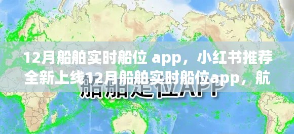 航海者的导航利器，全新小红书推荐船舶实时船位app上线