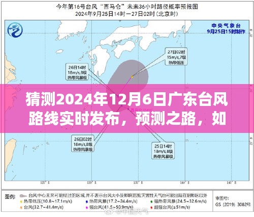 广东台风预测之路，如何猜测并实时发布于2024年12月6日的台风路径动态监测报告