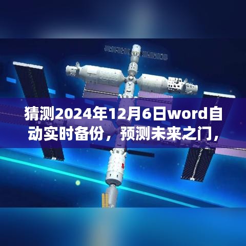 Word自动实时备份预测，未来之门开启，探讨其在2024年12月6日的演变与影响