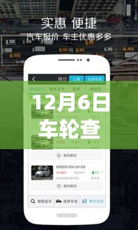 12月6日车轮查违章实时查询功能解析，真实效力还是误解？