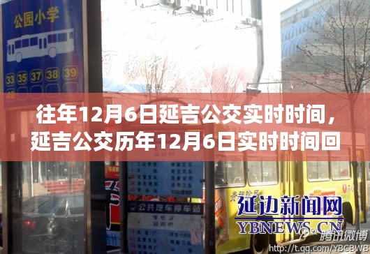 延吉公交历年12月6日实时时间回顾，历史脉络、实时信息及影响力解析