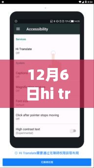 12月6日Hi Translate实时翻译之旅，跃动心灵，开启语言自信魔法时刻