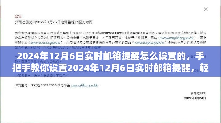 手把手教你设置2024年12月6日实时邮箱提醒，确保重要事务不遗漏！