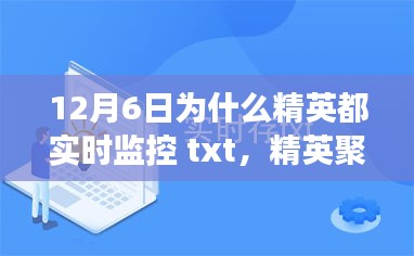 揭秘精英阶层在十二月六日选择实时监控TXT背后的原因与故事聚焦分析