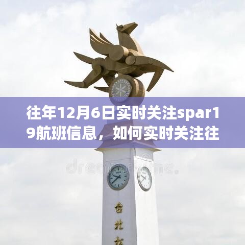 往年12月6日SPAR19航班实时关注指南，如何追踪航班信息步骤详解