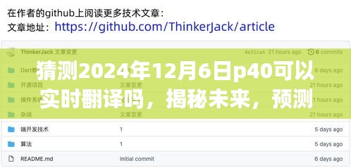 揭秘未来科技，预测华为P40在2024年12月6日的实时翻译功能能否惊艳全球？