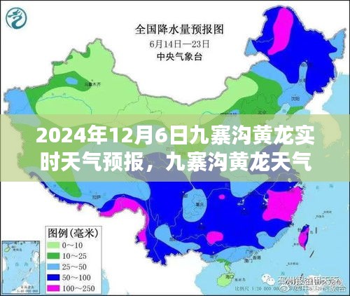 2024年12月6日九寨沟黄龙天气预报及秘境探秘，启程前的天气指南（实时更新）