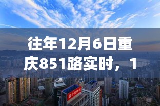 12月6日重庆851路探寻自然美景之旅，心灵洗涤启程之时