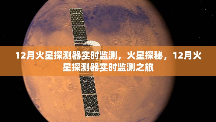 揭秘火星之谜，12月火星探测器实时监测之旅