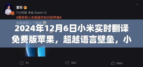 小米实时翻译免费版苹果，打破语言壁垒，开启智慧之旅，自信成就未来