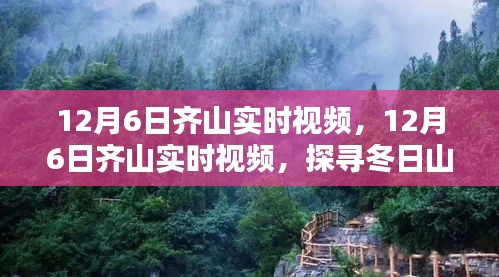 探寻齐山冬日山景的独特魅力，实时视频记录下的美景展示