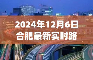 合肥探秘之旅，繁华中的宁静角落，最新实时路况与美景探索启程