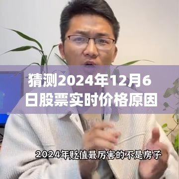 揭秘未来股票走势，三大因素解析预测2024年12月6日股票实时价格走势原因揭秘