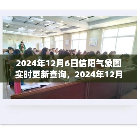 2024年12月6日信阳气象实时更新，掌握天气变化，轻松查询气象图