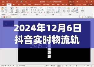 手把手教你查看，2024年12月6日抖音实时物流轨迹操作指南