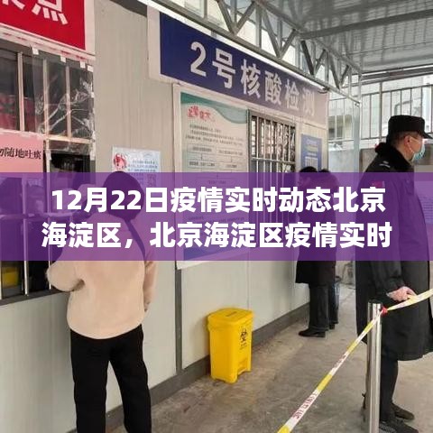 北京海淀区疫情实时动态报告，十二月二十二日的最新进展概述