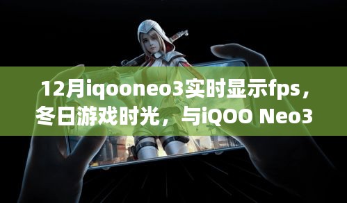 iQOO Neo3带你体验冬日游戏时光，实时FPS显示，共舞帧率间的温情故事