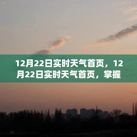 最新气象信息尽在掌握，12月22日实时天气首页