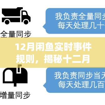 揭秘十二月闲鱼实时事件规则，三大要点深度解读与实操指南