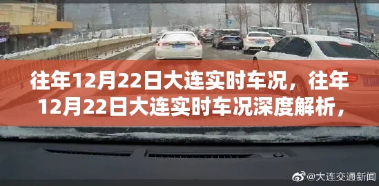 往年12月22日大连实时车况深度解析，洞悉城市路况与车辆动态全貌