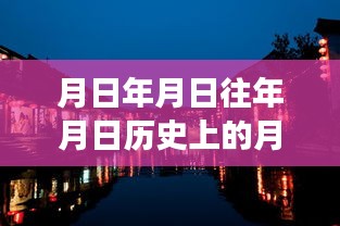 探索历史与实时交汇点，西塘古镇客流变迁解析与实时客流数据探索