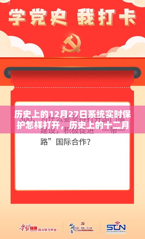 历史上的系统实时保护诞生与开启时代，如何打开十二月二十七日的实时保护系统