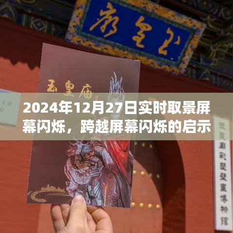 跨越屏幕启示，学习变化，自信起航的2024年梦想瞬间纪实