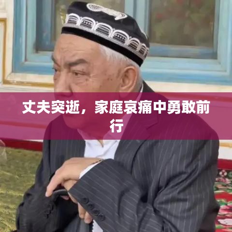 丈夫突逝，家庭哀痛中勇敢前行