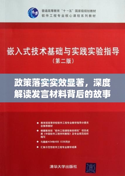 政策落实实效显著，深度解读发言材料背后的故事