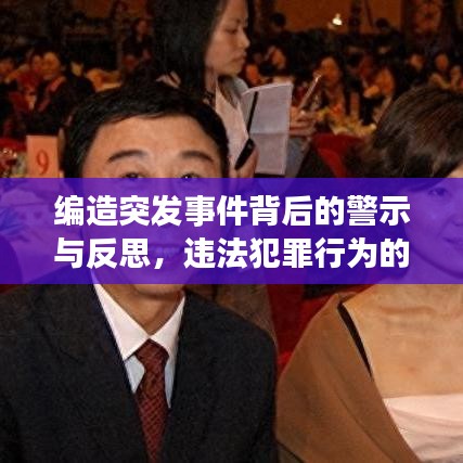 编造突发事件背后的警示与反思，违法犯罪行为的深度剖析