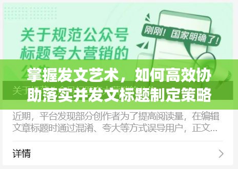 掌握发文艺术，如何高效协助落实并发文标题制定策略