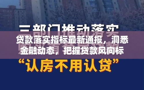 贷款落实指标最新通报，洞悉金融动态，把握贷款风向标