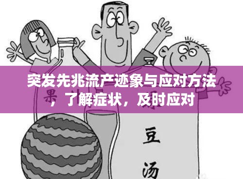 突发先兆流产迹象与应对方法，了解症状，及时应对