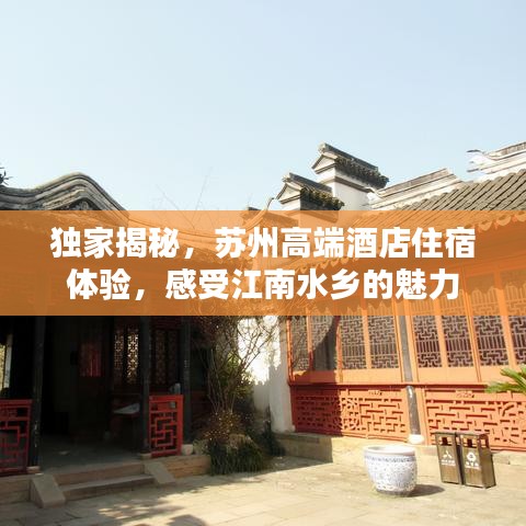 独家揭秘，苏州高端酒店住宿体验，感受江南水乡的魅力