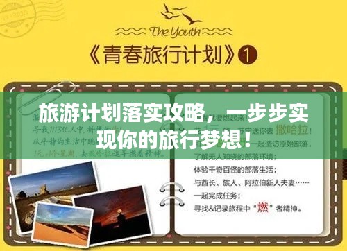 旅游计划落实攻略，一步步实现你的旅行梦想！