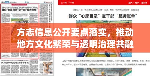 方志信息公开要点落实，推动地方文化繁荣与透明治理共融共生