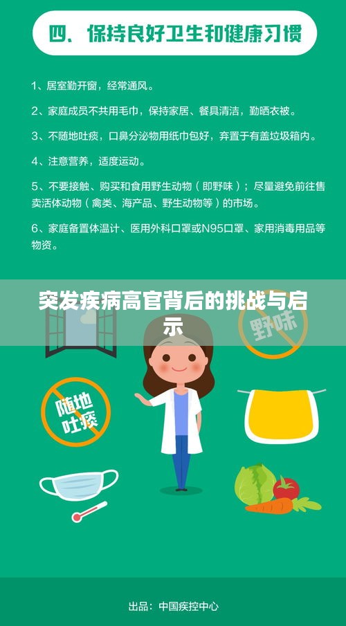 突发疾病高官背后的挑战与启示