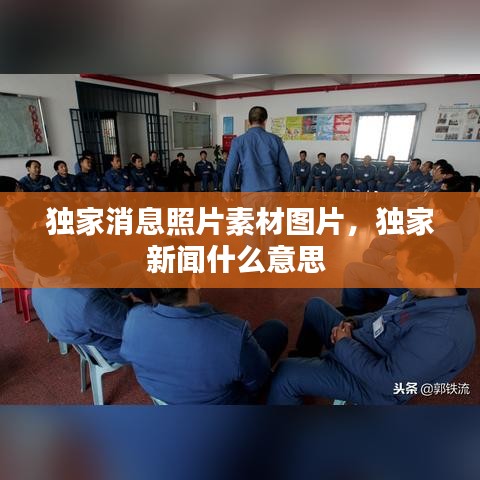 独家消息照片素材图片，独家新闻什么意思 