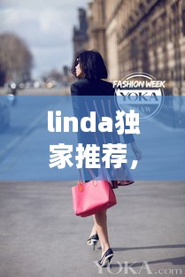 linda独家推荐， 