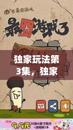 独家玩法第3集，独家游戏 