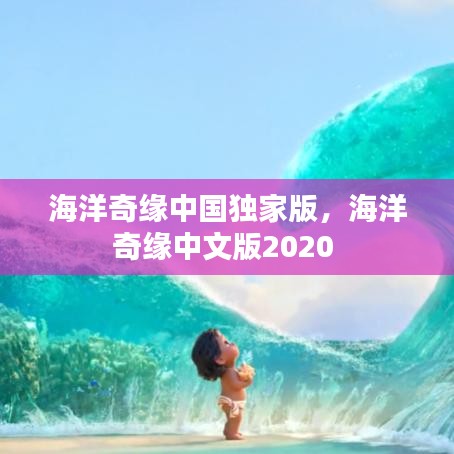 海洋奇缘中国独家版，海洋奇缘中文版2020 