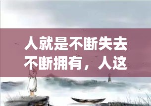 人就是不断失去不断拥有，人这一生不断拥有不断失去 