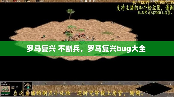 罗马复兴 不断兵，罗马复兴bug大全 