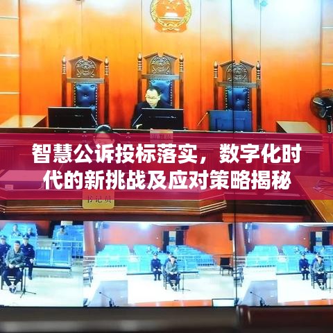 智慧公诉投标落实，数字化时代的新挑战及应对策略揭秘